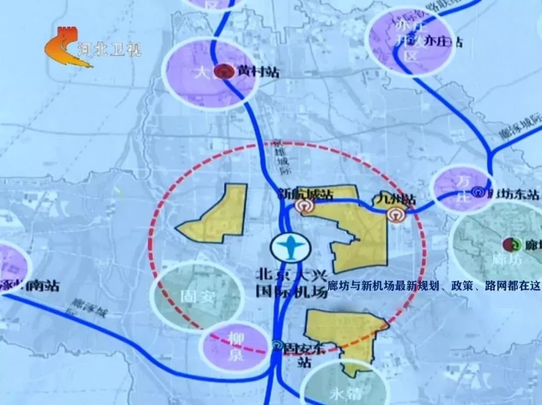 将有四条城际铁路、三条城市轨道连接廊坊与北京新机场