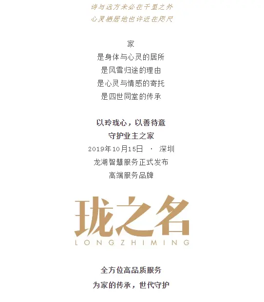 龙湖智慧服务高端服务品牌发布