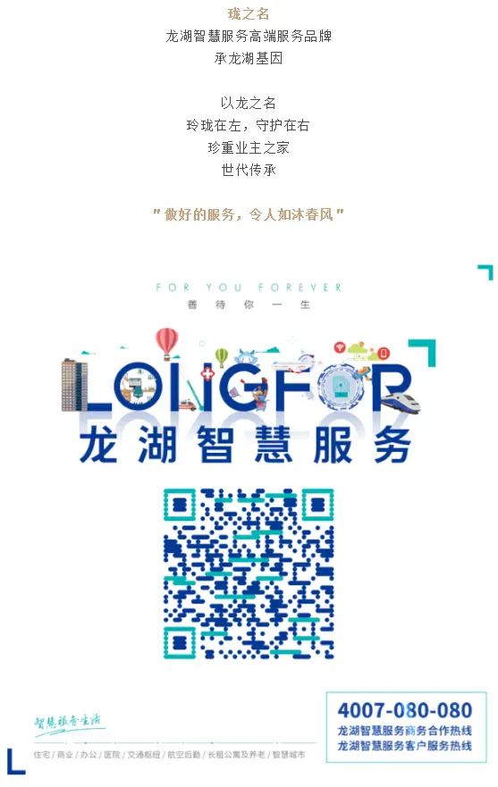 龙湖智慧服务高端服务品牌发布