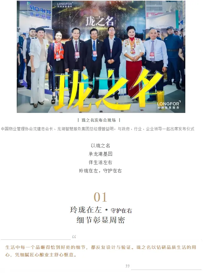 龙湖智慧服务高端服务品牌发布