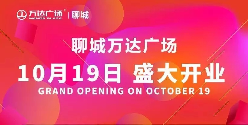10月19日，万达广场盛大开业，惊喜优惠来袭！