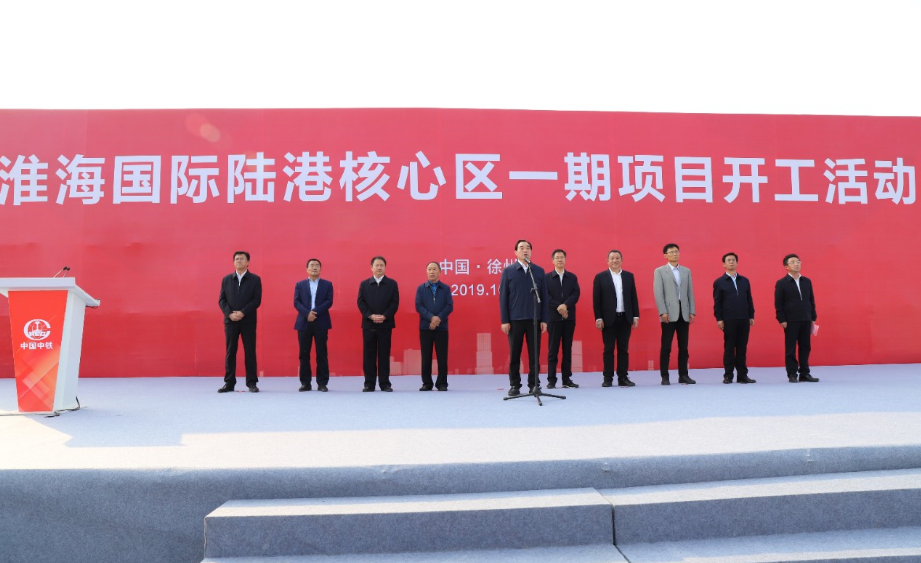 徐州淮海国际陆港核心区一期项目开工活动隆重举行