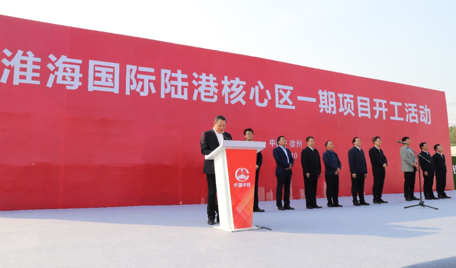 徐州淮海国际陆港核心区一期项目开工活动隆重举行