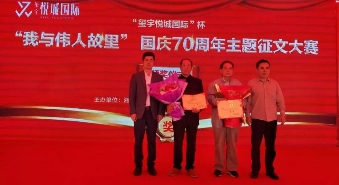 “我与伟人故里”庆祝新中国成立70周年 主题征文大赛颁奖仪式在九华举行