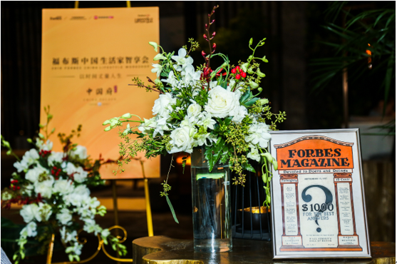 以时间丈量人生：2019福布斯中国生活家智享会暨秋季私宴在京举办