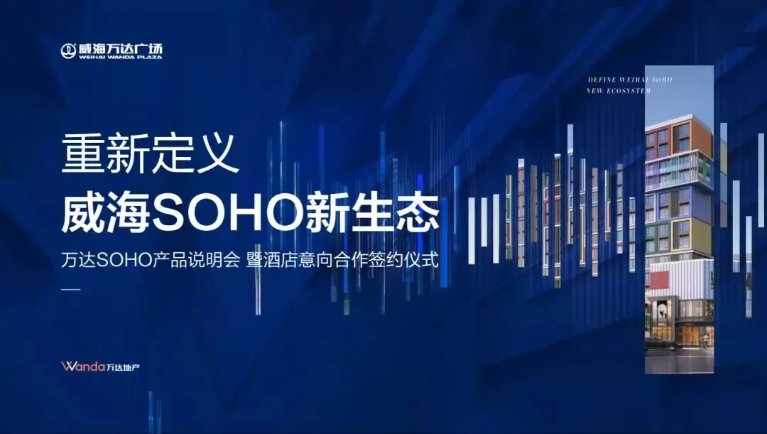 威海万达SOHO产品说明会10月26日即将启幕