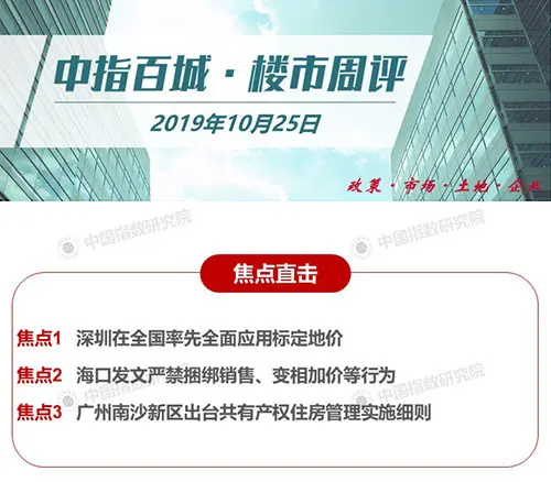 百城楼市周评：深圳在全国率先全面应用标定地价 海口发文打击捂盘惜售等行为