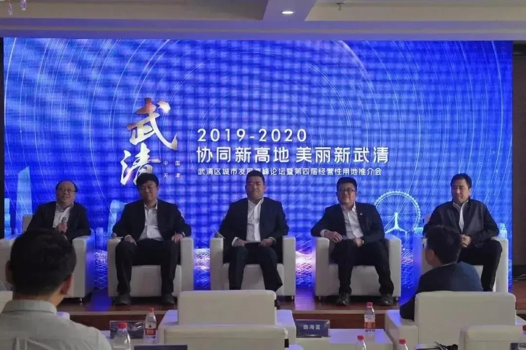 “协同新高地 美丽新武清”2019-2020武清区城市发展高峰论坛暨土地专场推介会圆满落幕