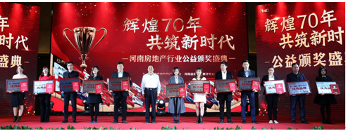 振奋人心！河南地产行业庆祝新中国成立70周年盛大活动上，这些品牌、项目获表彰！