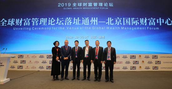 全球财富管理论坛落址通州—北京国际财富中心