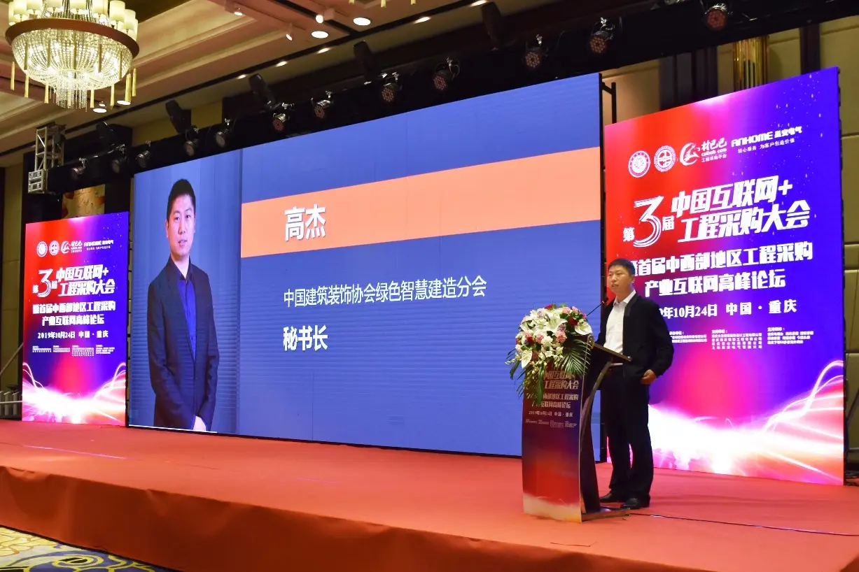 (中国建筑装饰协会/绿色智慧建造分会/秘书长/高杰分享产业互联网工程