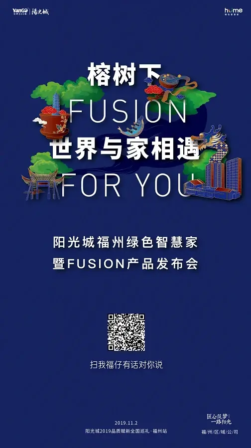 11月2日，【榕树下，世界与家相遇】发布会与榕共启