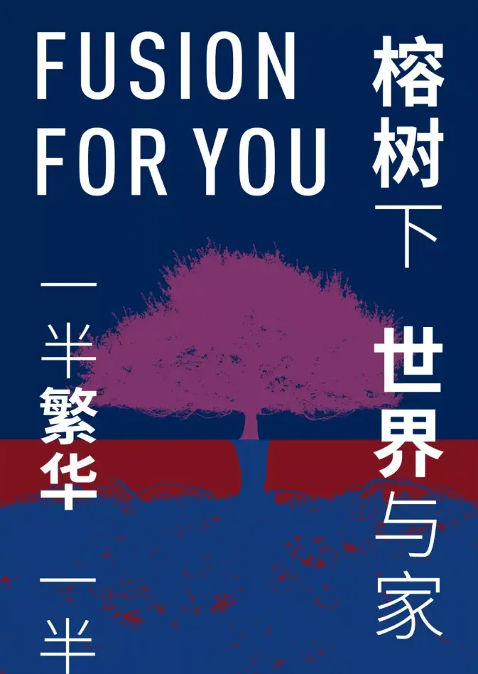 11月2日，【榕树下，世界与家相遇】发布会与榕共启