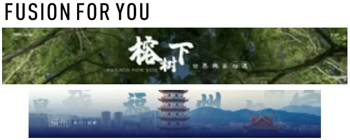 11月2日，【榕树下，世界与家相遇】发布会与榕共启