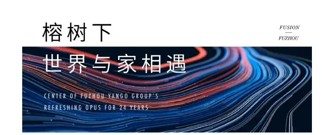 11月2日，【榕树下，世界与家相遇】发布会与榕共启