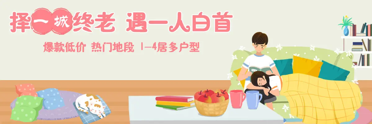 11月特价房上新，遇一人白首