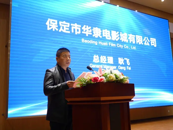 保定市华隶电影城有限公司总经理耿飞致辞汇博61上谷大观城市综合