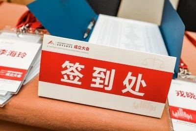 江苏房地产行业协会法律专业委员会在苏州成立