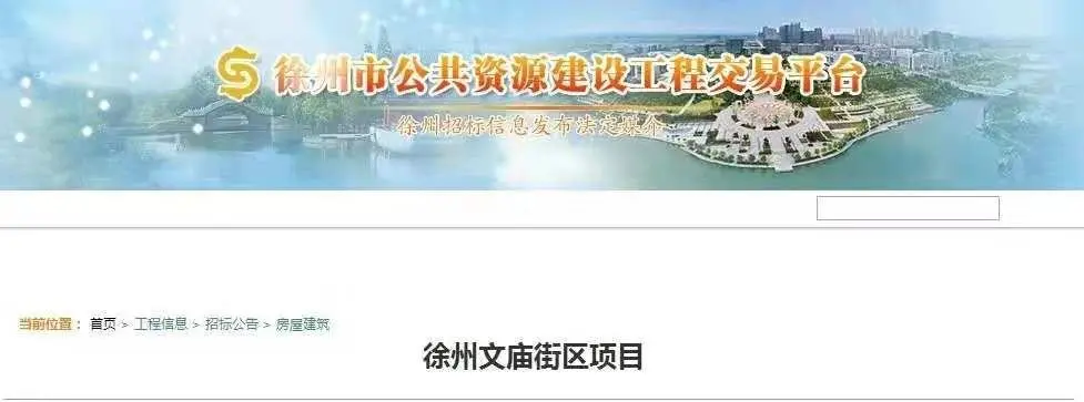 公告的主要内容: 1,招标条件 本招标项目徐州文庙街区项目已由徐州市