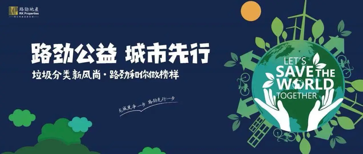 【路劲公益 城市先行】全民参与垃圾分类，共享环保低碳生活