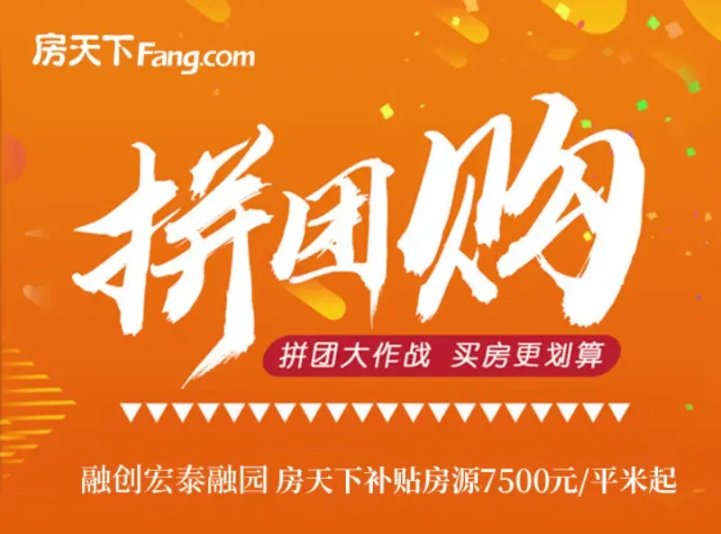 融创宏泰·融园购房狂欢,拼团冲关火力来袭!