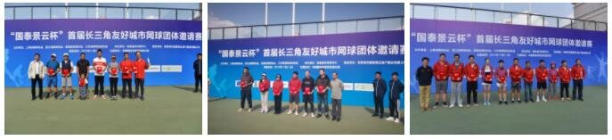 “国泰景云杯”首届长三角友好城市网球团体邀请赛，点睛长江文化艺术节