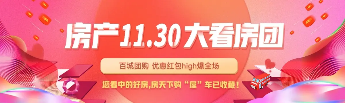 11.30南宁房天下看房团招募令：优惠之外有购房抵用券