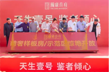 天生壹号，鉴者倾心︱瀚康首府样板房开放盛典圆满落幕