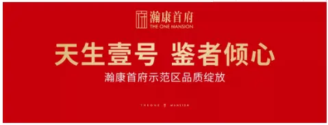 天生壹号，鉴者倾心︱瀚康首府样板房开放盛典圆满落幕