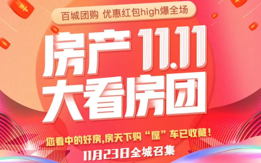 百城团购拼团大作战 11月23日海口线看房团全城招募