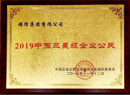 福信集团荣获“2019中国三星级企业公民”称号