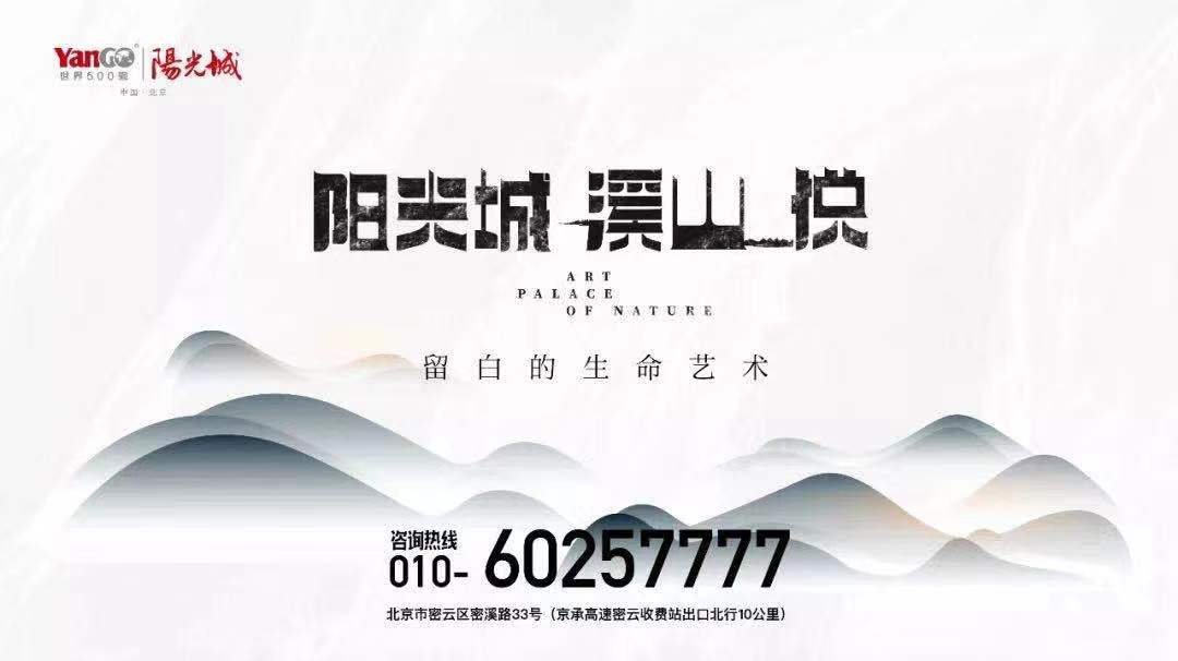 阳光城·溪山悦丨留白的艺术生命 北京湖畔品质生活