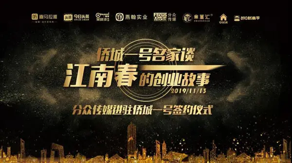 侨城一号名家谈|江南春：人心比流量更重要
