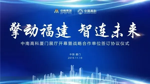 擎动福建•智连未来中南高科在福建厦门璀璨绽放!