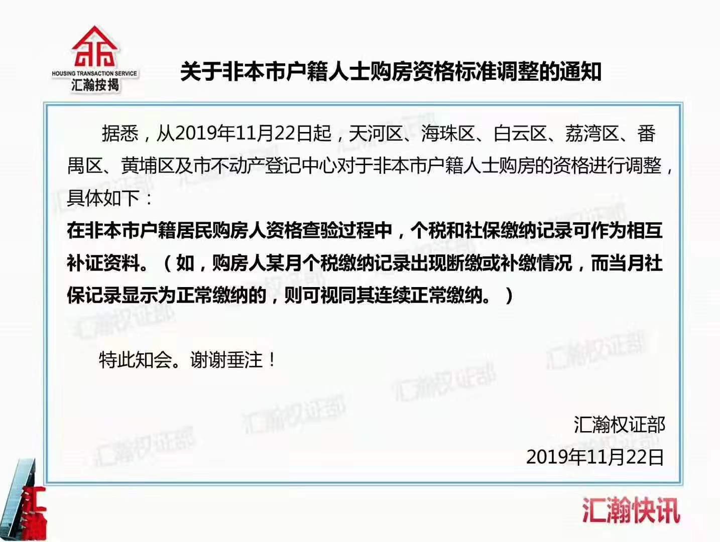 新规：广州非本地户籍买房资格标准有变化！个税和社保能互补证明