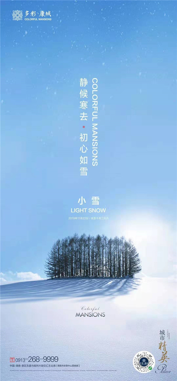 【今日小雪】冷中作诗，哪家强——渭南各大楼盘“小雪”广告合体大比拼