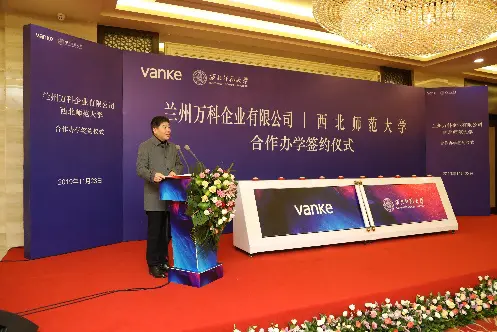 兰州万科企业有限公司与西北师范大学合作办学签约成功