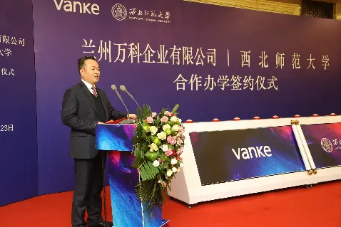 兰州万科企业有限公司与西北师范大学合作办学签约成功