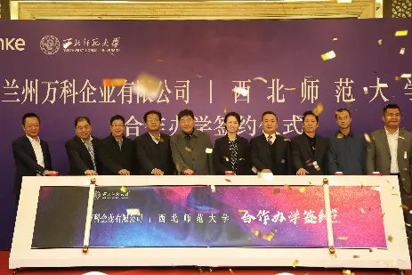 兰州万科企业有限公司与西北师范大学合作办学签约成功
