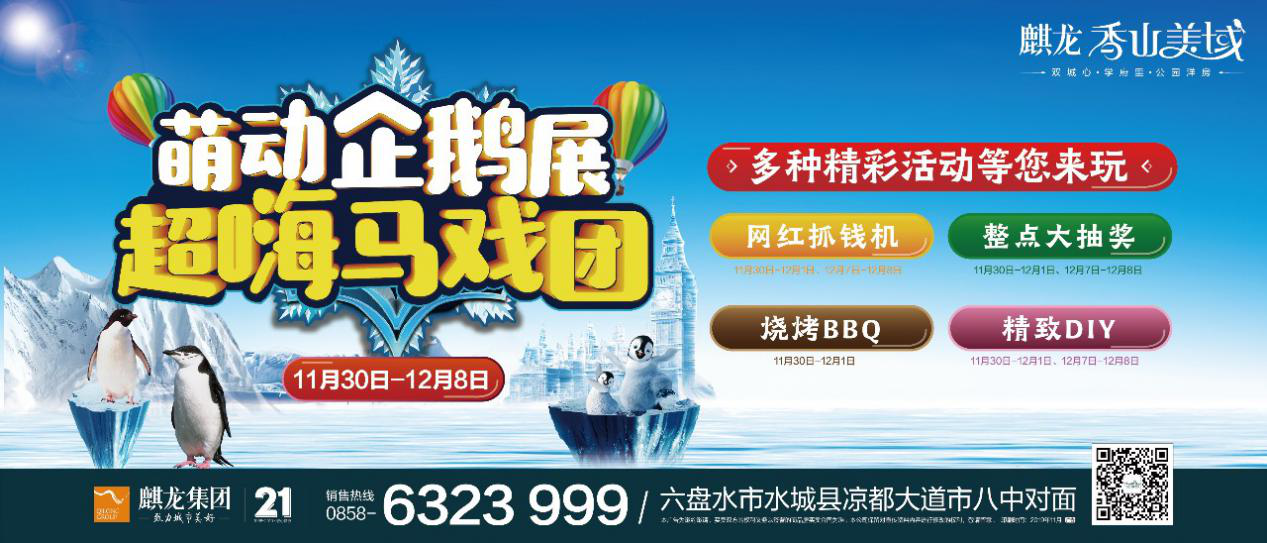 真企鹅来啦！11月30日，水城麒龙香山美域邀您开启萌动企鹅之旅