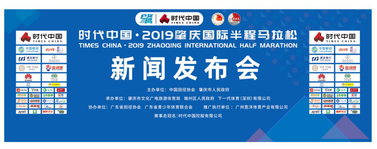 时代中国·2019肇庆国际半程马拉松新闻发布会圆满举行