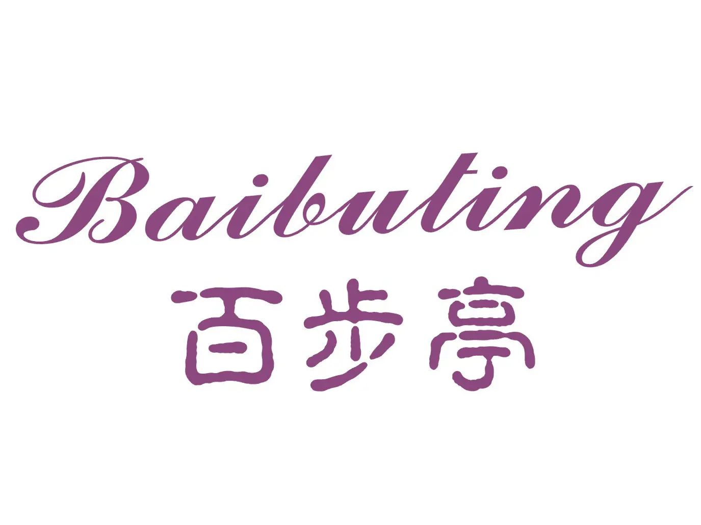 百步亭