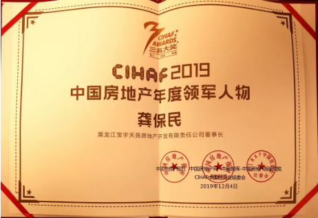 喜讯！CIHAF2019第二十一届中国住交会，宝宇集团荣获双项大奖