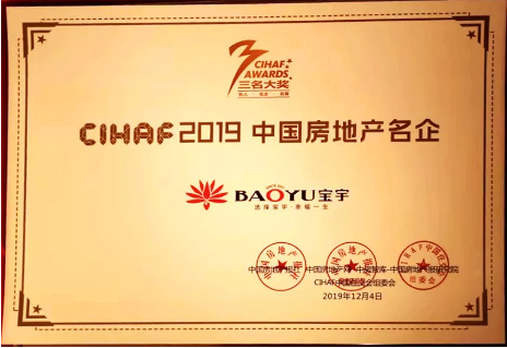 喜讯！CIHAF2019第二十一届中国住交会，宝宇集团荣获双项大奖