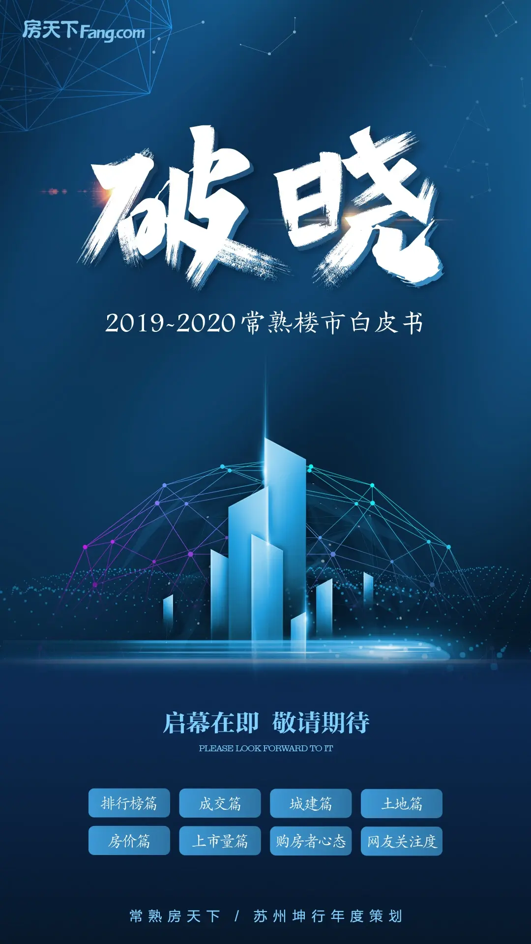 年终刊|2019-2020常熟楼市白皮书启幕在即！敬请期待！