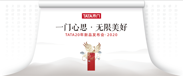 一门心思 无限美好丨TATA木门2020新品发布会约您“家里见”