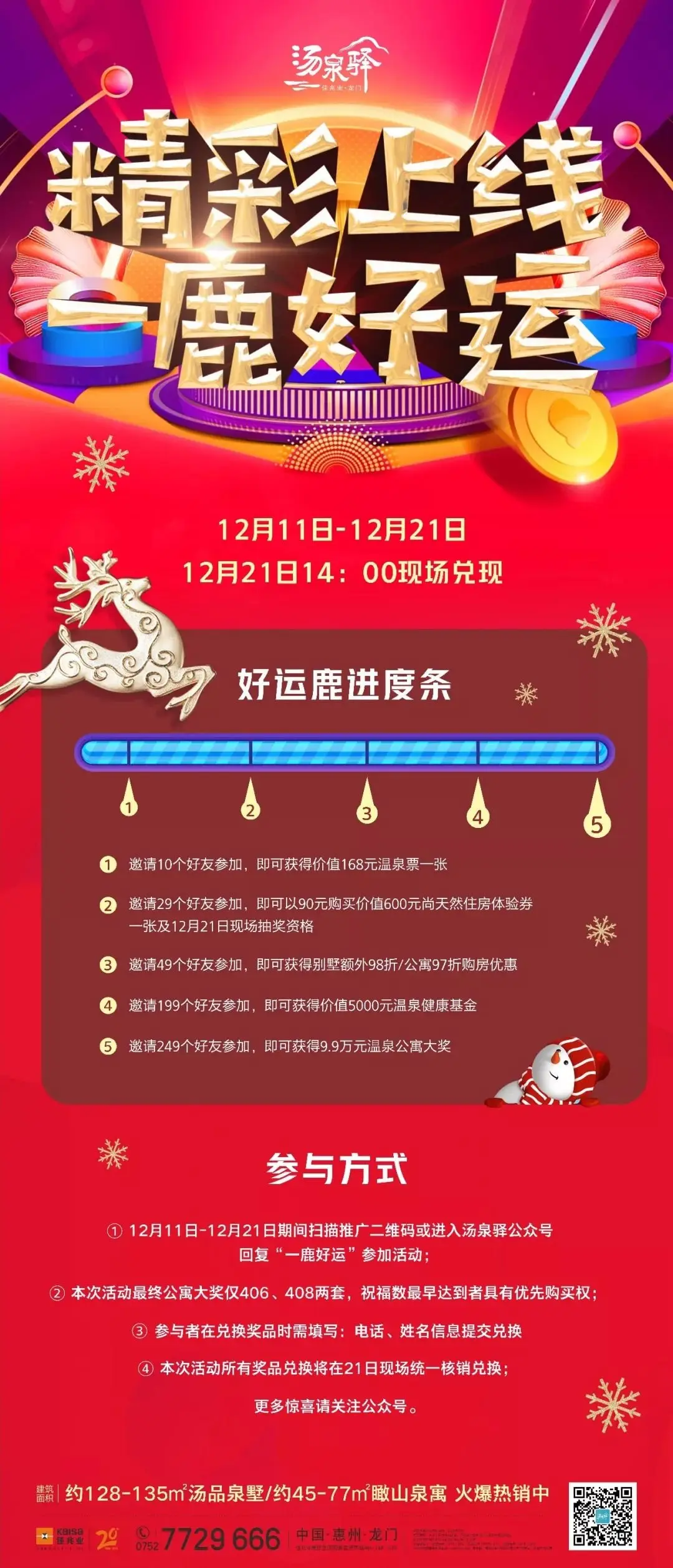 佳兆业汤泉驿化身圣诞老人，9.9万元温泉公寓大奖说送就送好任性！