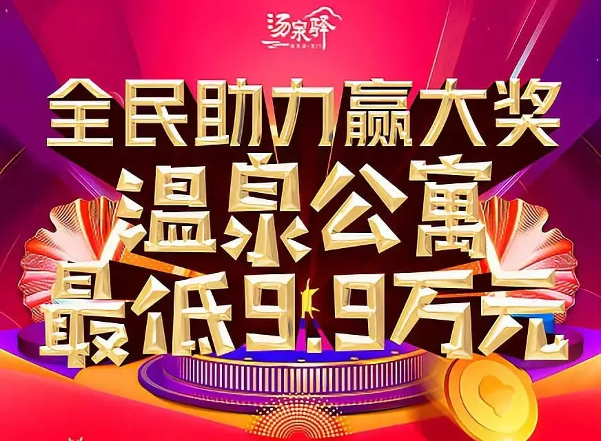佳兆业汤泉驿化身圣诞老人，9.9万元温泉公寓大奖说送就送好任性！