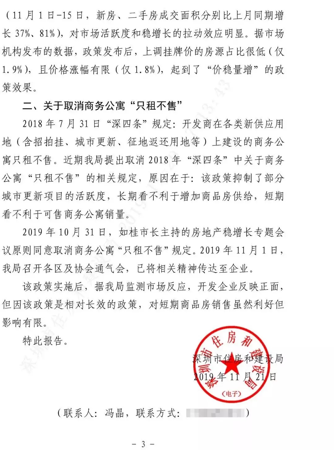 官方确认！深圳商务公寓取消“只租不售”