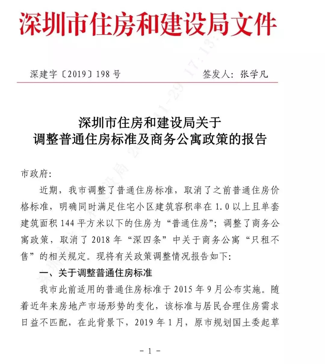 官方确认！深圳商务公寓取消“只租不售”